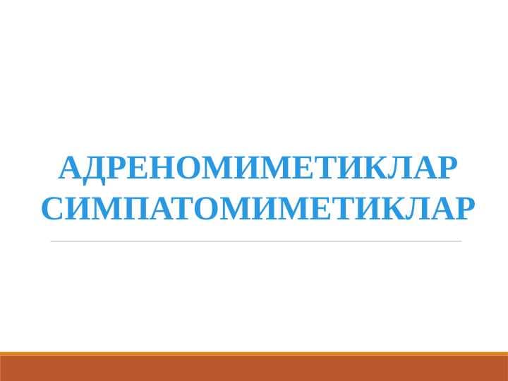 ADRENOMIMETIKLAR. SIMPATOMIMETIKLAR