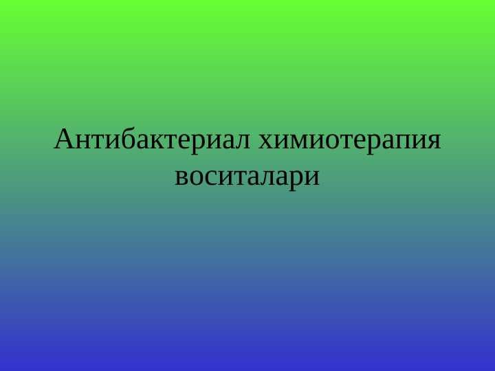 ANTIBAKTERIAL  KIMYOTERAPIYA VOSITALARI