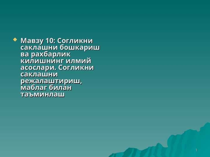 Согликни саклашни бошкариш ва рахбарлик килишнинг илмий асослари. Согликни саклашни режалаштириш, маблаг билан таъминлаш