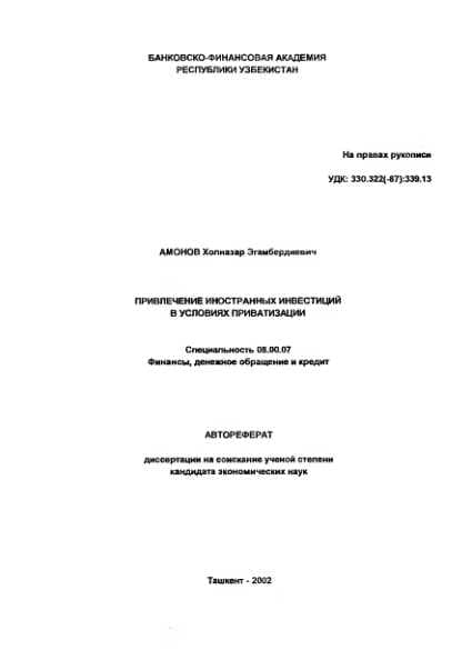 ПРИВЛЕЧЕНИЕ ИНОСТРАННЫХ ИНВЕСТИЦИЙ  В УСЛОВИЯХ ПРИВАТИЗАЦИИ
