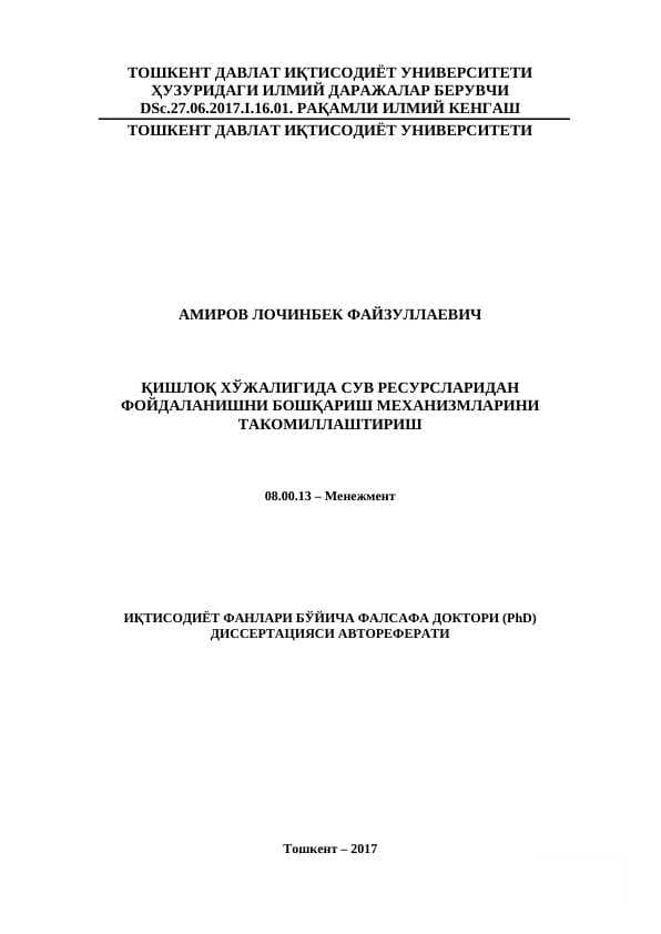 ҚИШЛОҚ ХЎЖАЛИГИДА СУВ РЕСУРСЛАРИДАН ФОЙДАЛАНИШНИ БОШҚАРИШ МЕХАНИЗМЛАРИНИ ТАКОМИЛЛАШТИРИШ