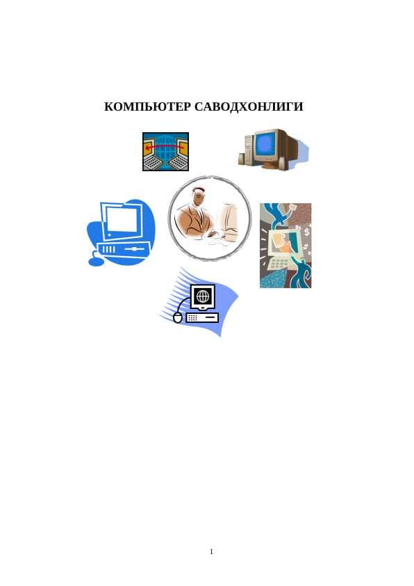 КОМПЬЮТЕР САВОДХОНЛИГИ