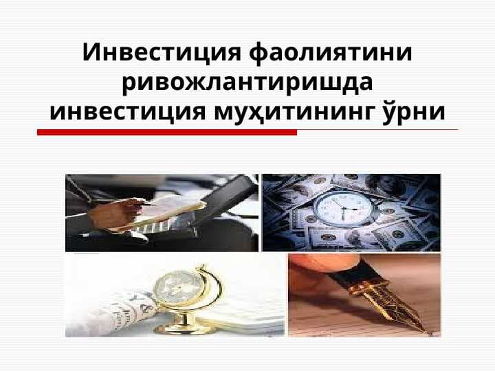 Investitsiya faoliyatini rivojlantirishda investitsiya muhitining o'rni