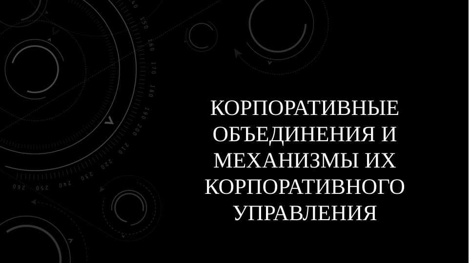 Корпоративные объединения и механизмы их корпоративного управления