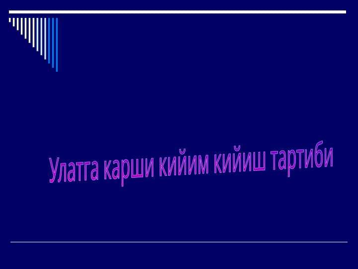 Ulatga qarshi kiyim kiyish tartibi