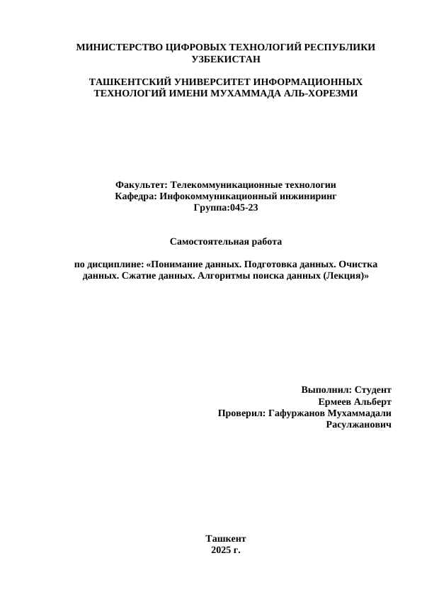 Понимание данных. Подготовка данных. Очистка данных. Сжатие данных. Алгоритмы поиска данных