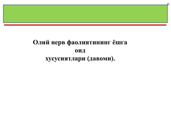 Олий нерв фаолиятининг ѐшга  оид  хусусиятлари