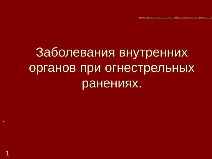 Заболевания внутренних органов при огнестрельных ранениях