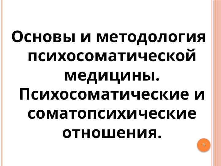 Основы и методология психосоматической медицины. Психосоматические и соматопсихические отношения