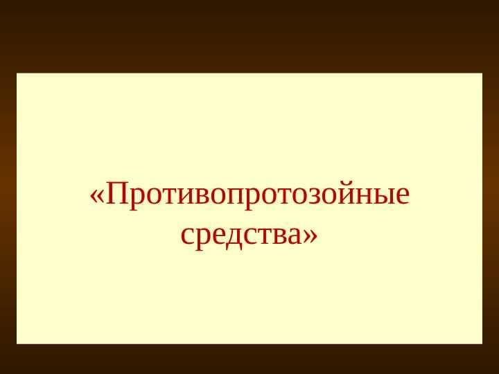 Противопротозойные средства
