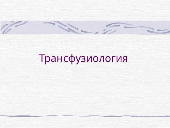 Трансфузиология