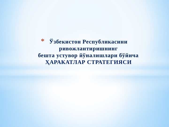 Ўзбекистон Республикасини  бешта устувор йўналишлари бўйича ҲАРАКАТЛАР СТРАТЕГИЯСИ