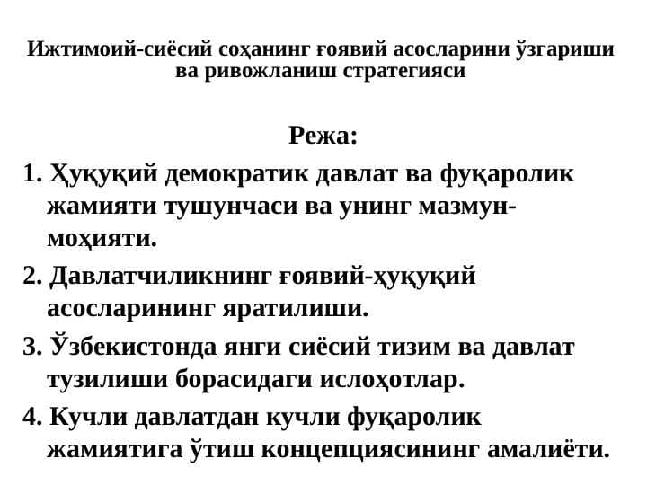 Ижтимоий-сиёсий соҳанинг ғоявий асосларини ўзгариши ва ривожланиш стратегияси