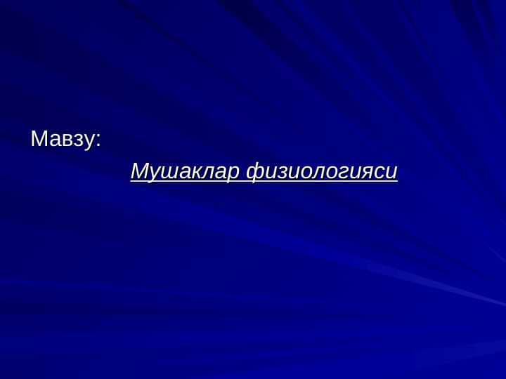 Мушаклар физиологияси