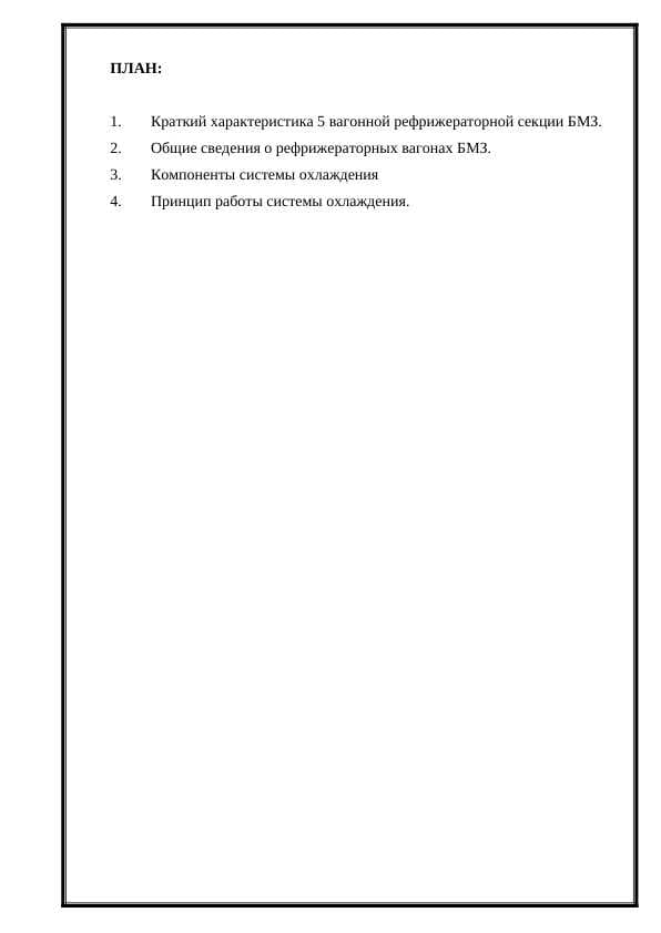 Система охлаждения 5 ти вагонной рефрежираторной секций BMZ