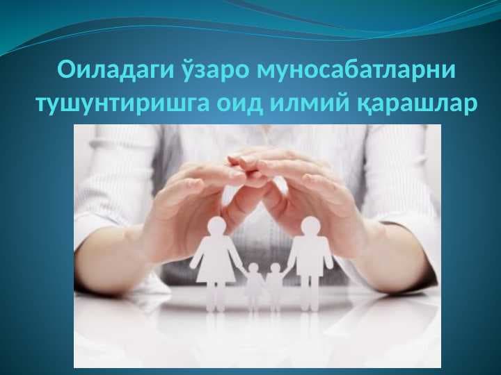 Оиладаги ўзаро муносабатларни тушунтиришга оид илмий қарашлар