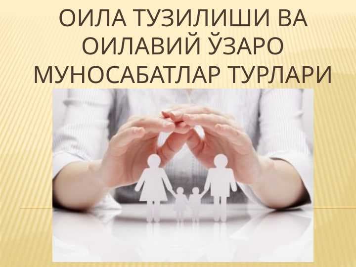 ОИла тузилиши ва оилавий ўзаро муносабатлар турлари