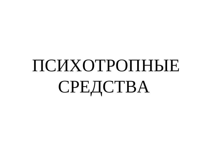 ПСИХОТРОПНЫЕ СРЕДСТВА