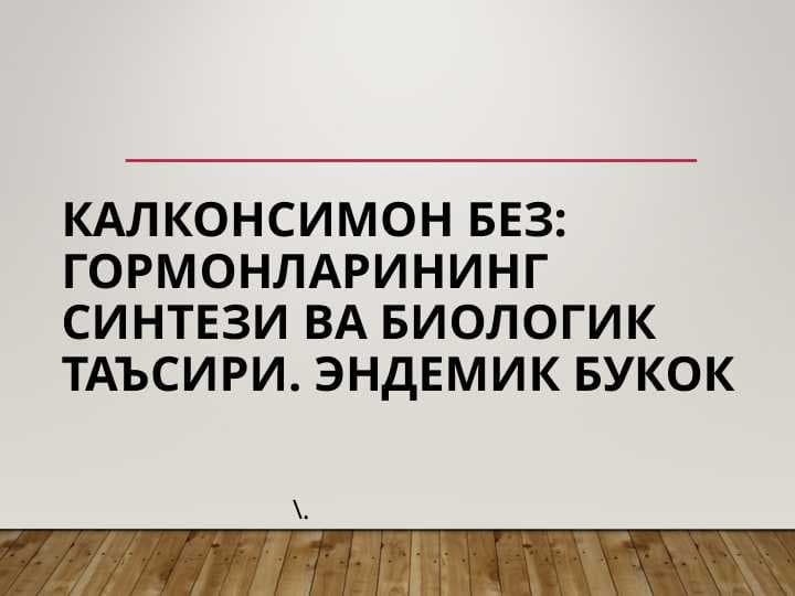 QALQONSIMO BEZ. GORMONLARNING SINTEZI VA BIOLOGIK TA`SIRI. ENDEMIK BO`QOQ
