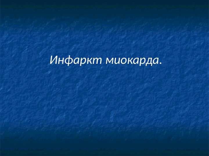 Инфаркт миокарда
