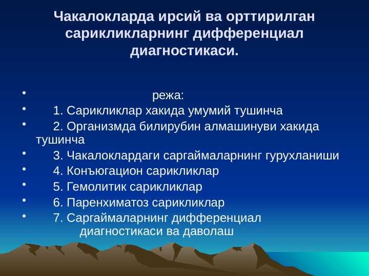 CHAQALOQLARDA IRSIY VA OTTIRILGAN SARIKLIKLARNING DIFFERENSIAL DIAGNOSTIKASI