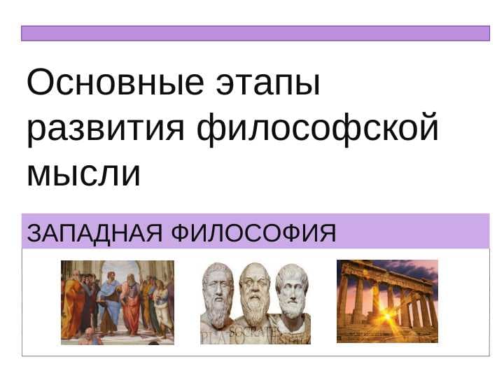 Основные этапы развития философской мысли