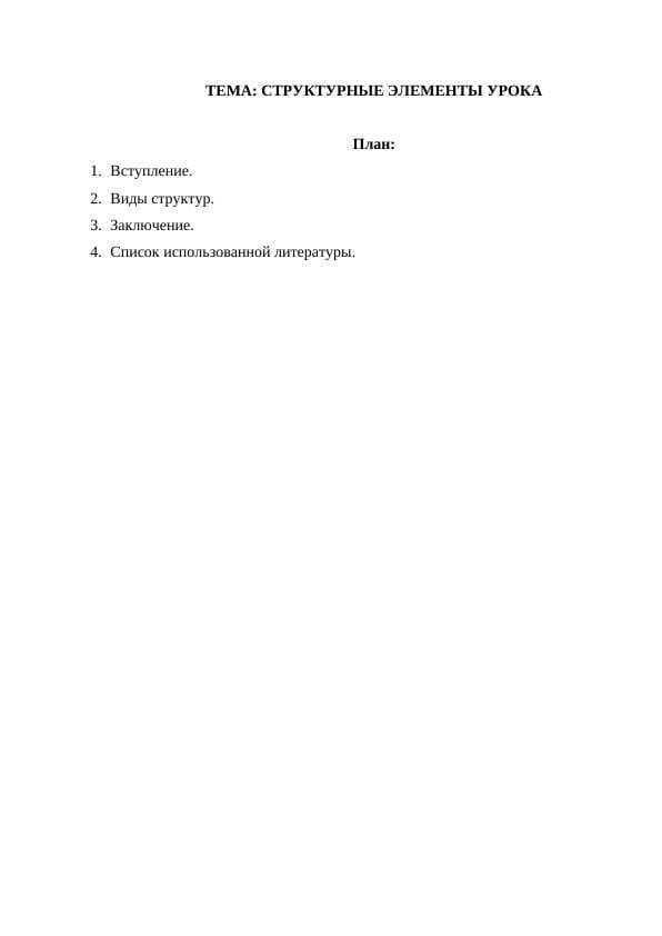 СТРУКТУРНЫЕ ЭЛЕМЕНТЫ УРОКА
