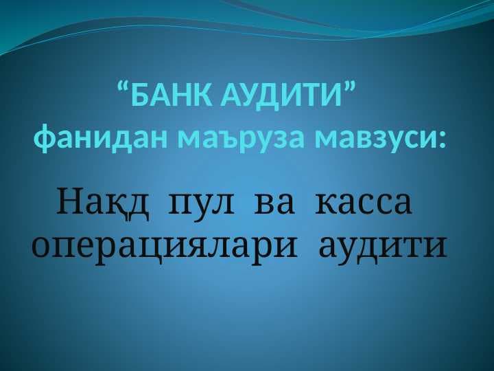 Нақд  пул  ва  касса  операциялари  аудити
