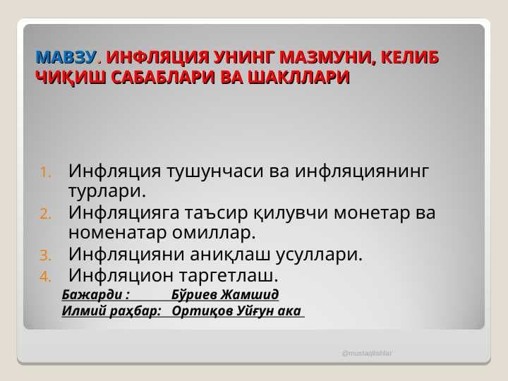 ИНФЛЯЦИЯ УНИНГ МАЗМУНИ, КЕЛИБ ЧИҚИШ САБАБЛАРИ ВА ШАКЛЛАРИ
