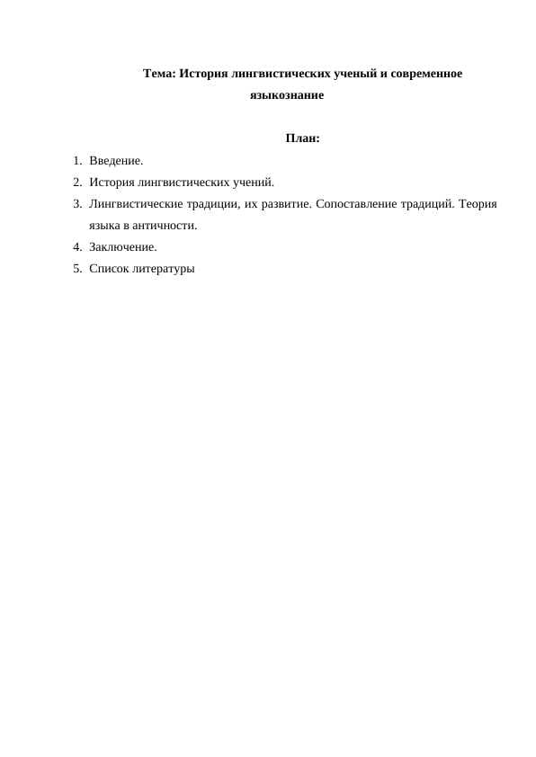 История лингвистических ученый и современное языкознание