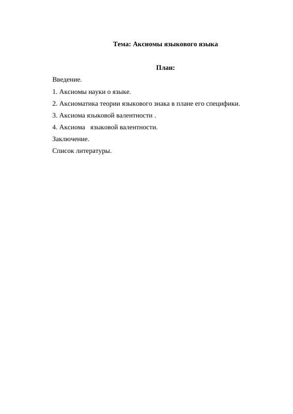 Аксиомы языкового языка