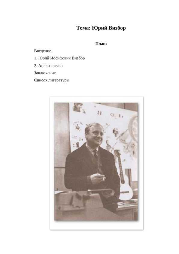 Юрий Визбор