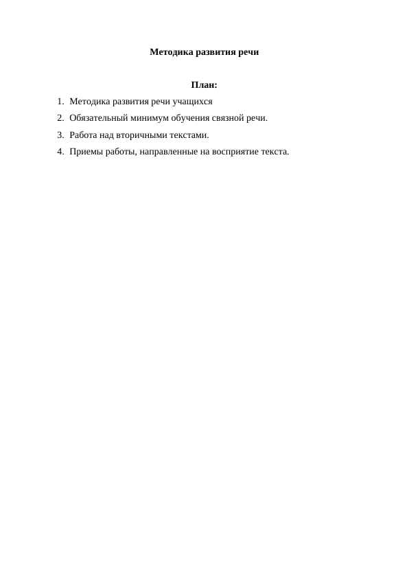 Методика развития речи