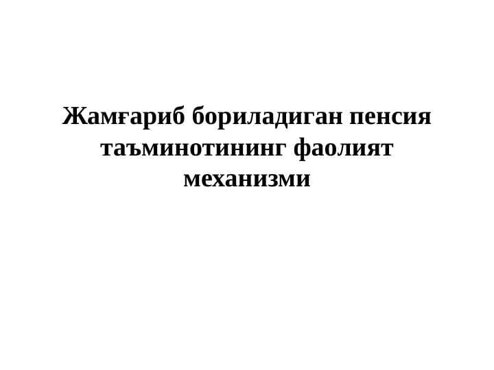 Жамғариб бориладиган пенсия таъминотининг фаолият механизми