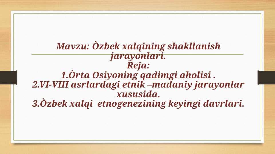 O'zbek xalqining shakllanish jarayonlari.pptx