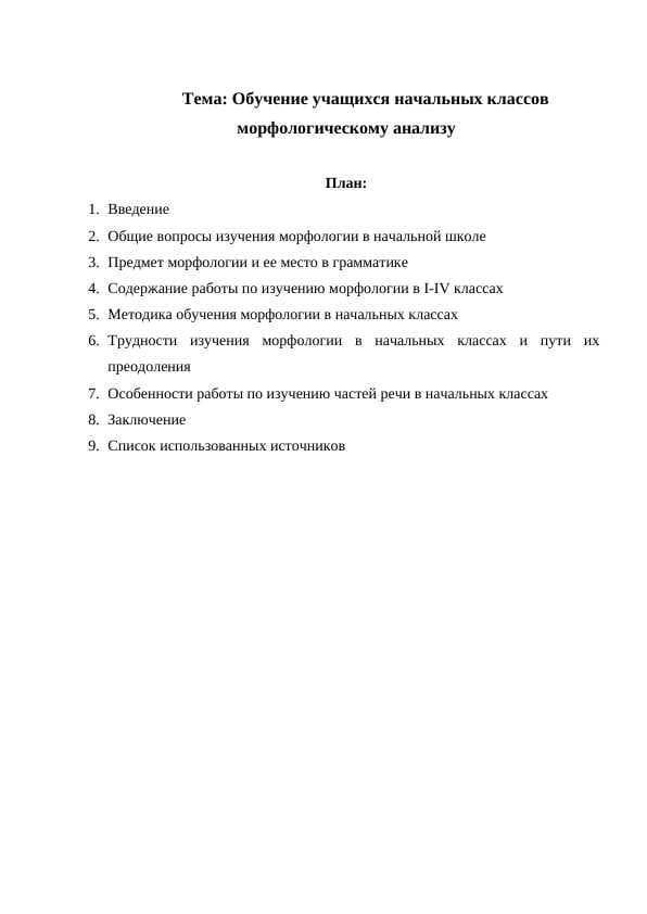 Обучение учащихся начальных классов морфологическому анализу