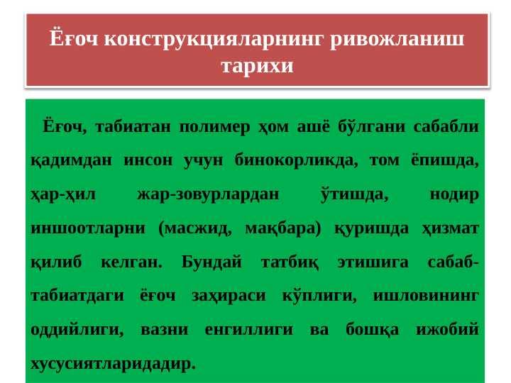 Ёғоч конструкцияларнинг ривожланиш тарихи