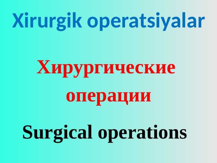 Хирургические  операции. XIRURGIK OPERATSIYALAR.
