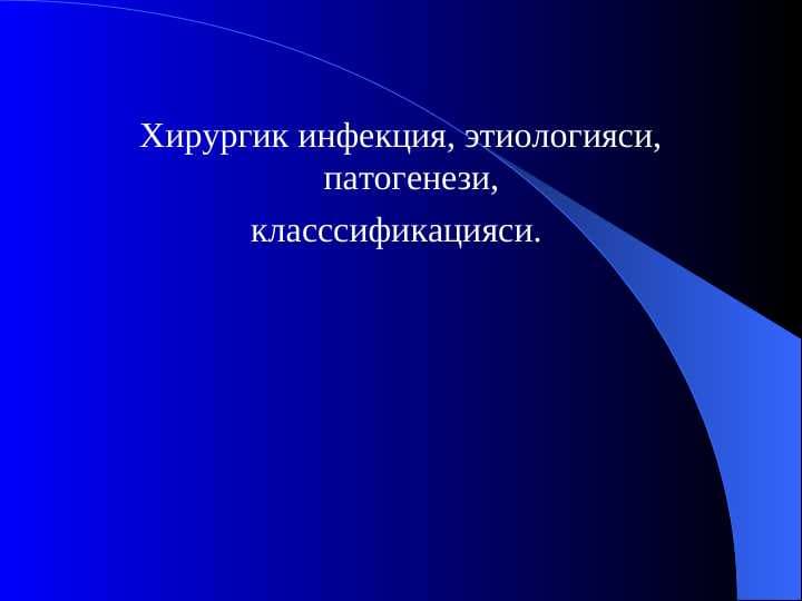 Хирургик инфекция, этиологияси, патогенези,  класссификацияси.