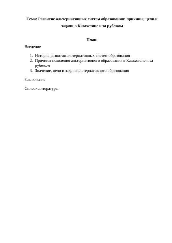 Развитие альтернативных систем образования причины, цели и задачи в Казахстане и за рубежом