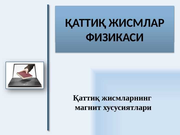 Moddalarning magnit xususiyatlari.