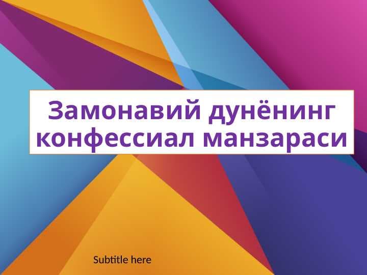 Zamonaviy dunyoning konfessial manzarasi