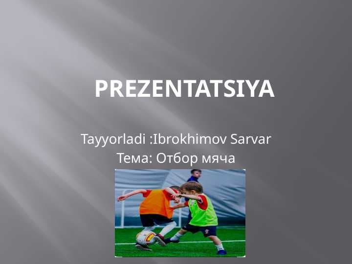 Отбор мяча
