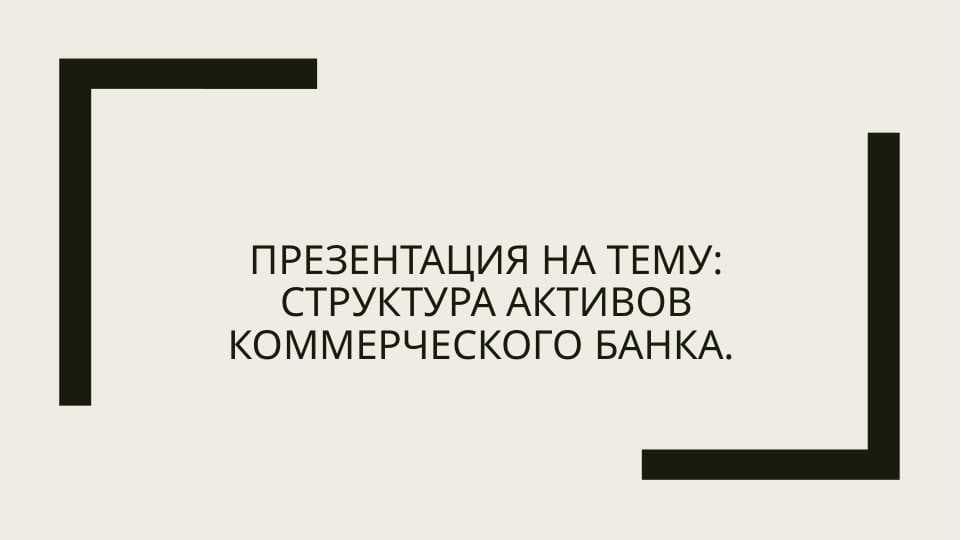 Структура активов коммерческого банка pptx