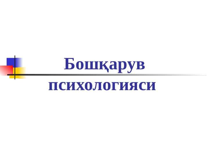 Boshqaruv psixologiyasi