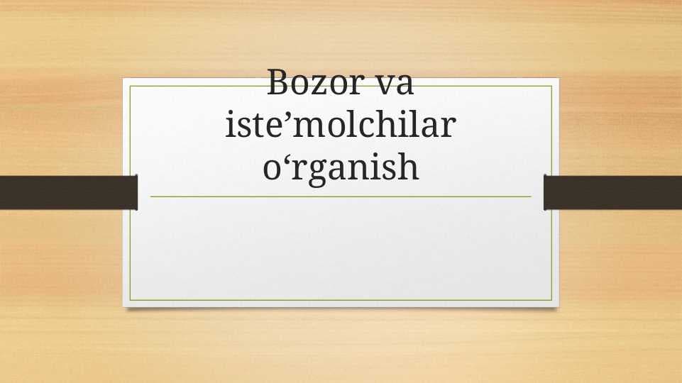 Bozor va isteʼmolchilar oʻrganish