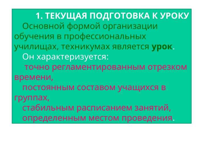 ТЕКУЩАЯ ПОДГОТОВКА К УРОКУ