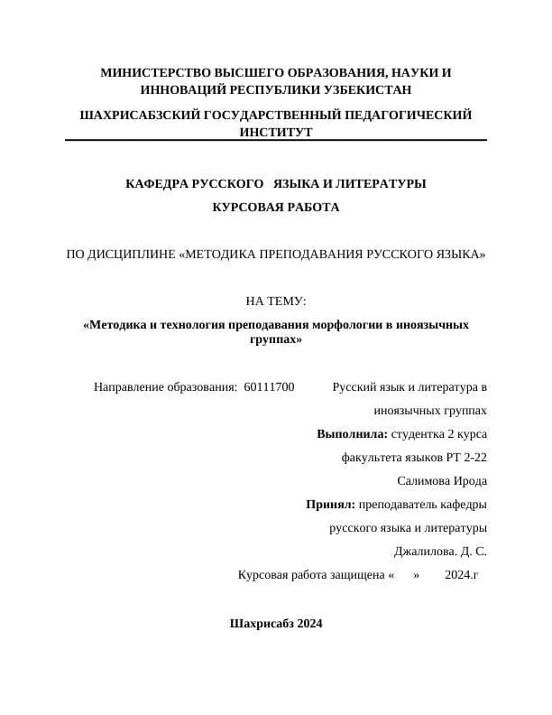 Методика и технология преподавания морфологии в иноязычных группах