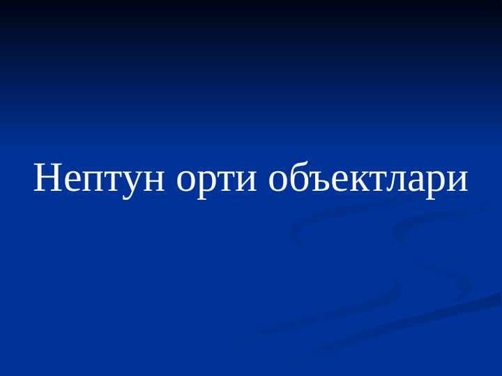 Нептун орти объектлари