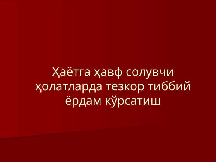 Ҳаётга ҳавф солувчи ҳолатларда тезкор тиббий ёрдам кўрсатиш